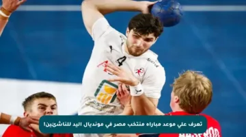 تعرف على موعد مباراة منتخب مصر في مونديال اليد للناشئين!